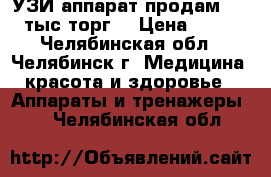 УЗИ аппарат продам. 200 тыс,торг. › Цена ­ 200 - Челябинская обл., Челябинск г. Медицина, красота и здоровье » Аппараты и тренажеры   . Челябинская обл.